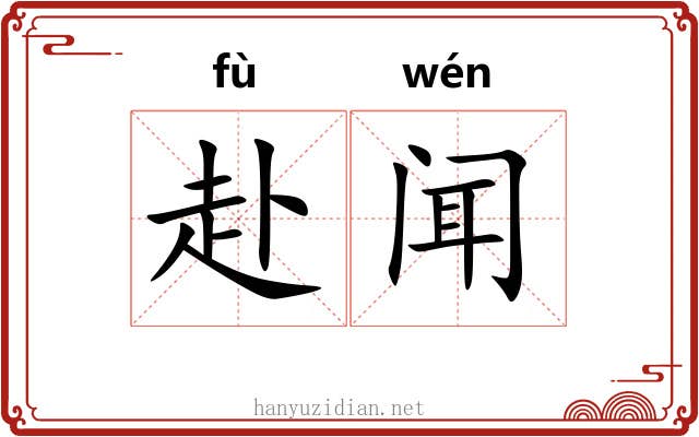 赴闻