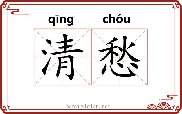 清愁 清愁