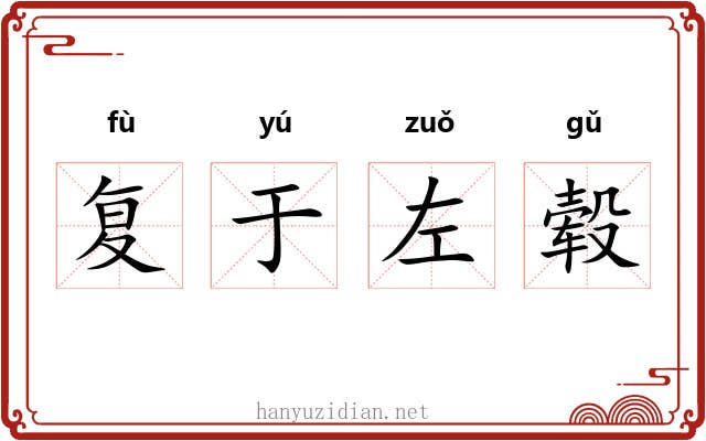 复于左毂 复于左毂