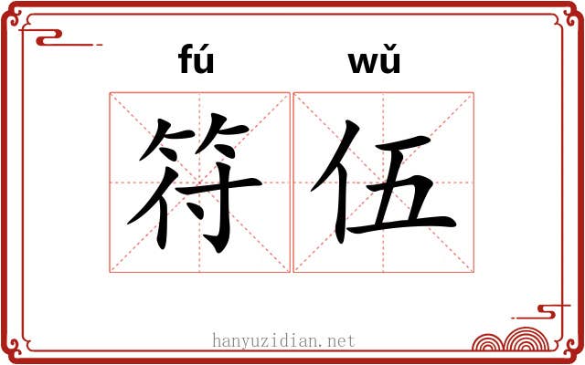 符伍