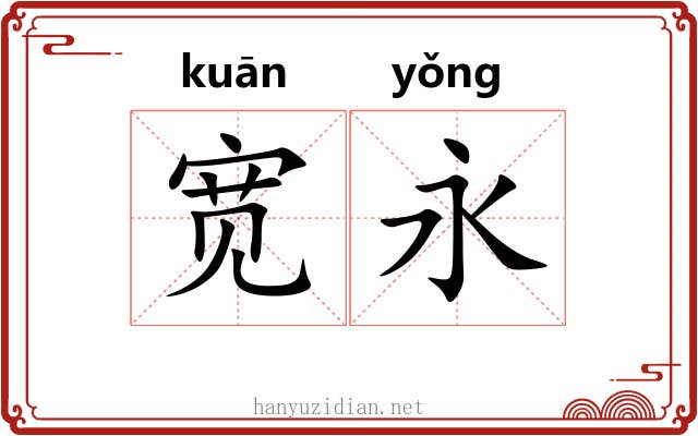 宽永