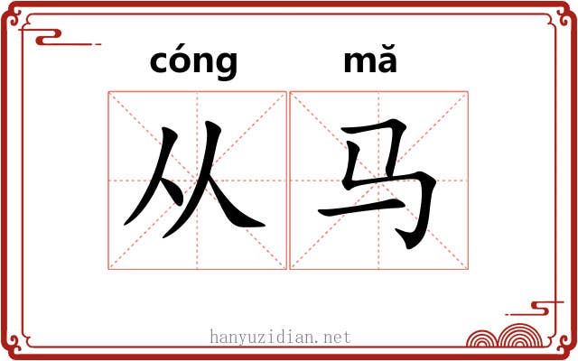 从马