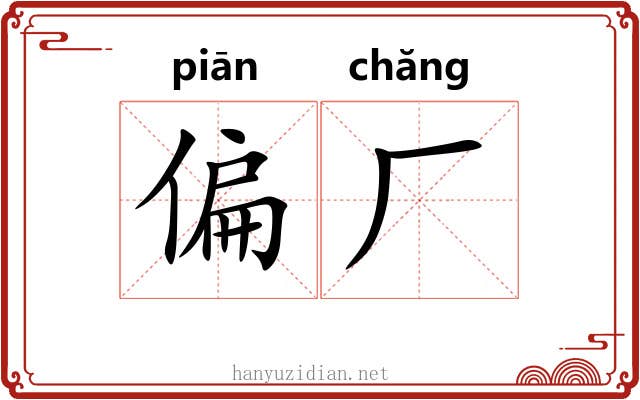 偏厂 偏厂