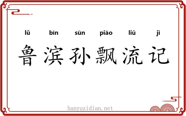 鲁滨孙飘流记 鲁滨孙飘流记