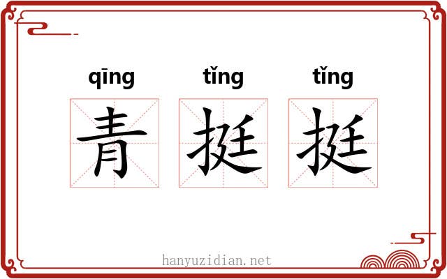 青挺挺