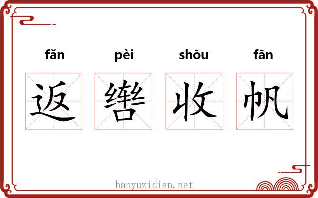 返辔收帆