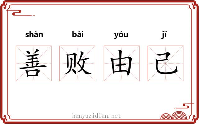 善败由己 善败由己