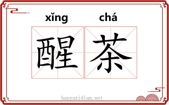 醒茶
