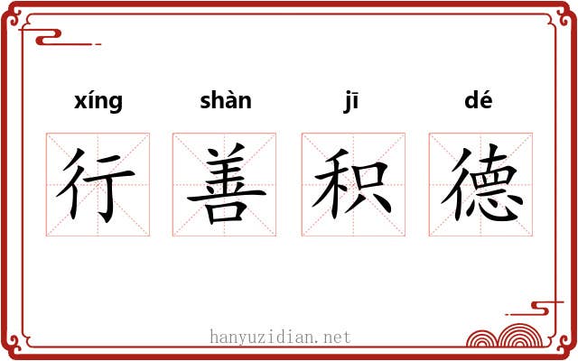行善积德 行善积德