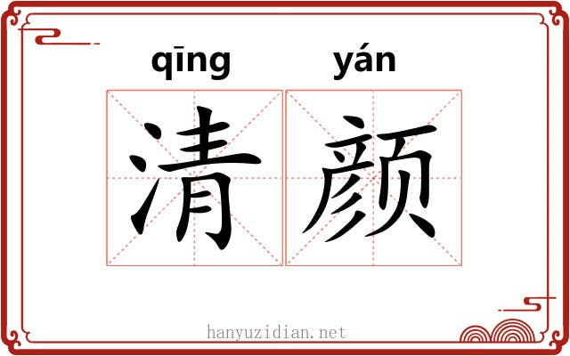 清颜 清颜