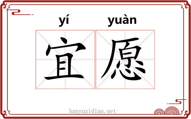 宜愿