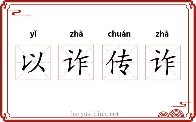 以诈传诈 以诈传诈