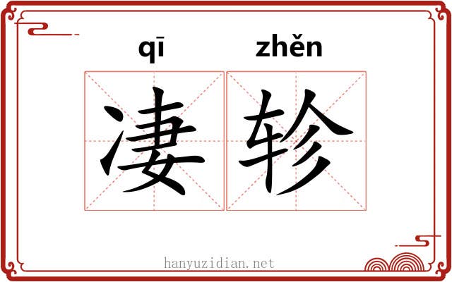凄轸