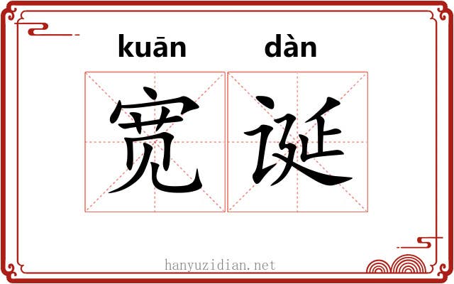 宽诞