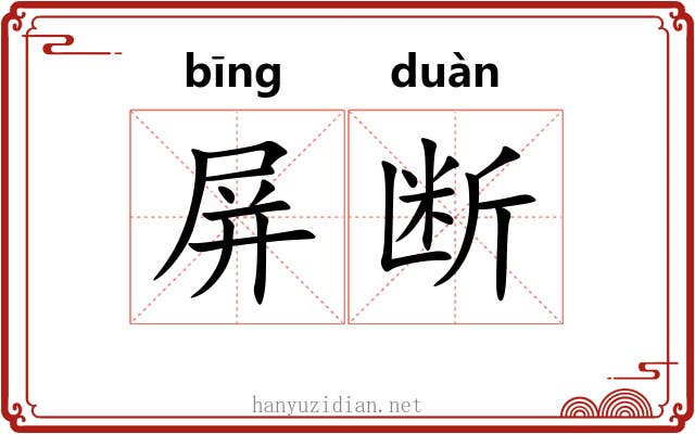 屏断 屏断