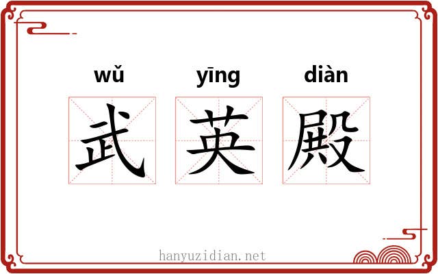 武英殿 武英殿