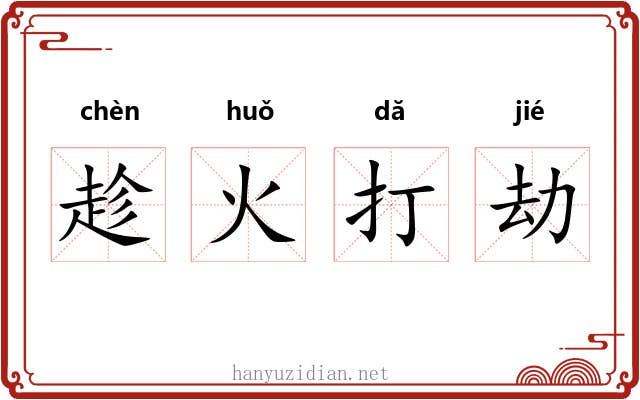趁火打劫 趁火打劫