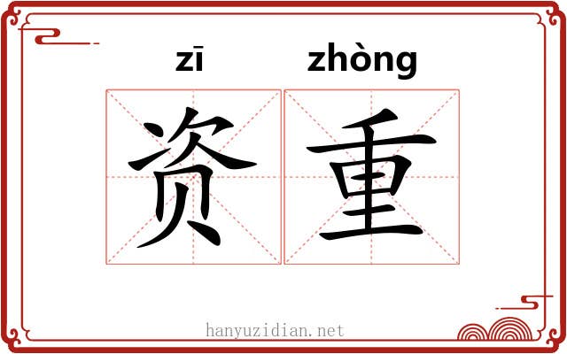 资重 资重