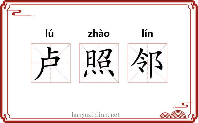 卢照邻