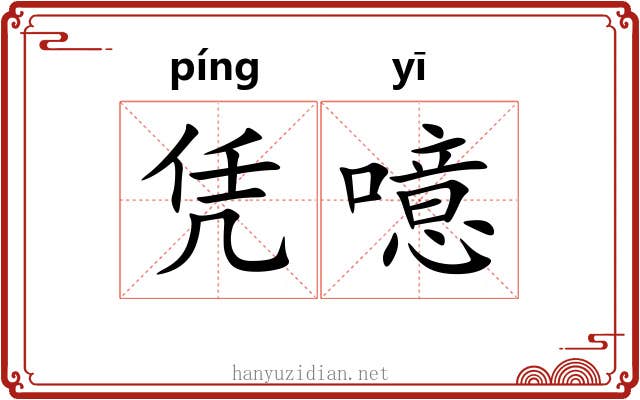 凭噫