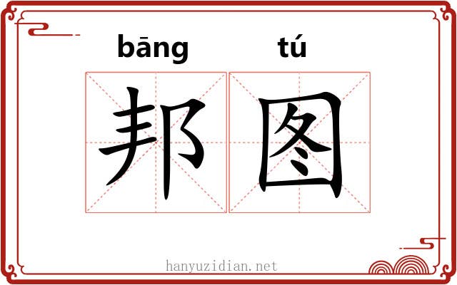 邦图