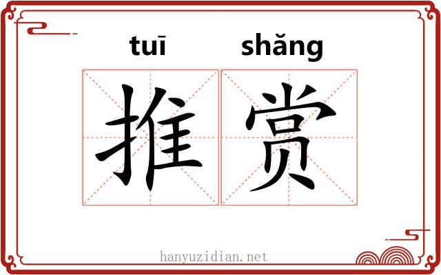 推赏 推赏