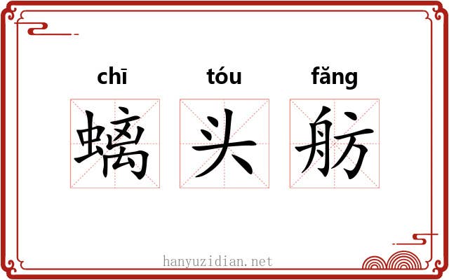 螭头舫