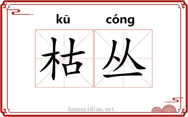 枯丛