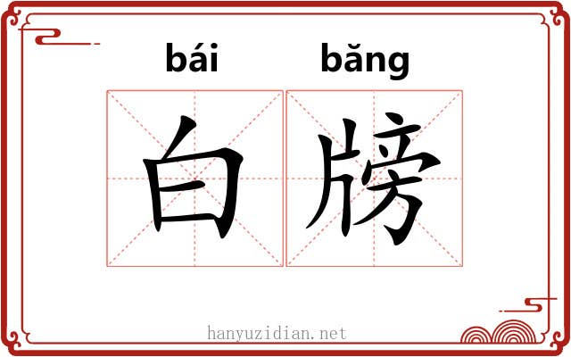白牓 白牓