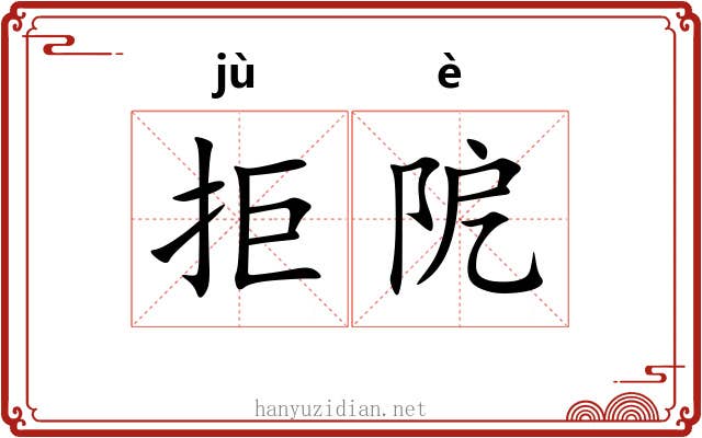 拒阸