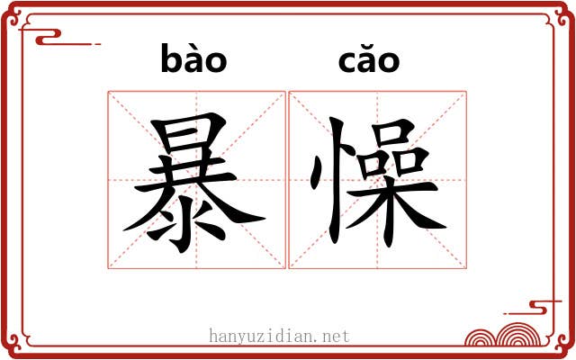 暴懆 暴懆