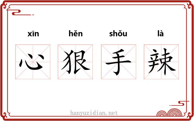 心狠手辣 心狠手辣