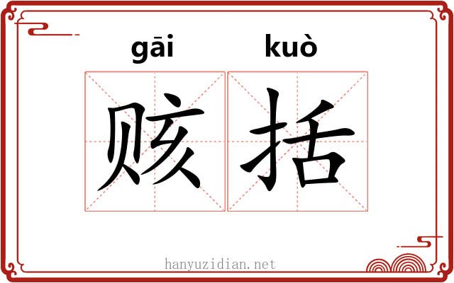 赅括