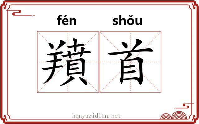 羵首