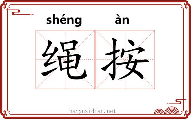 绳按