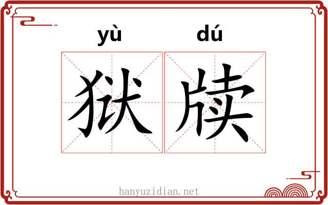 狱牍