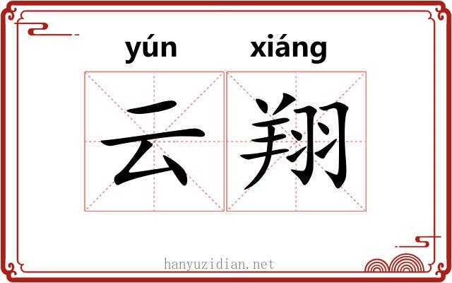 云翔