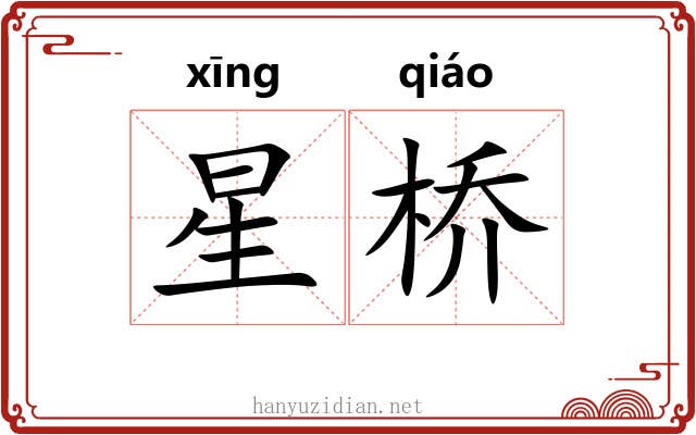 星桥 星桥
