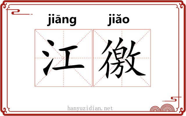 江徼