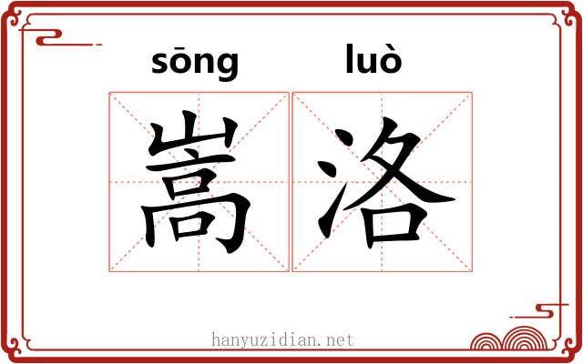 嵩洛