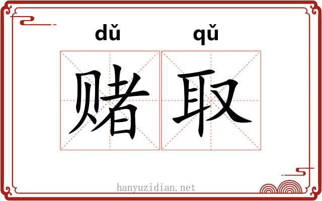 赌取