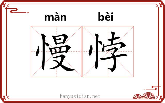 慢悖