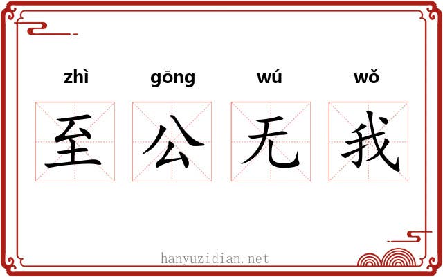 至公无我 至公无我