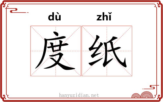度纸