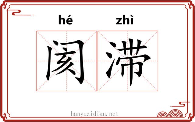 阂滞