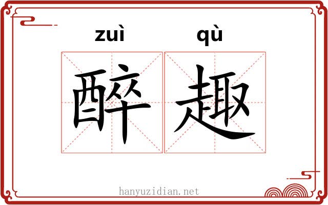 醉趣