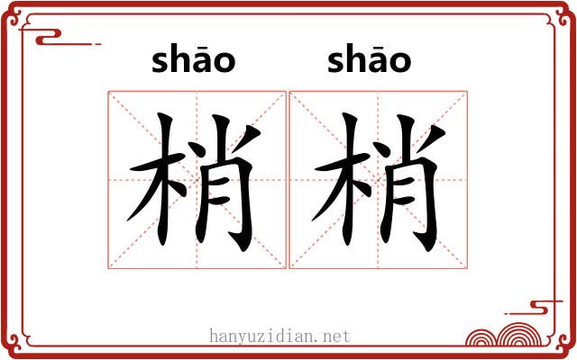梢梢 梢梢