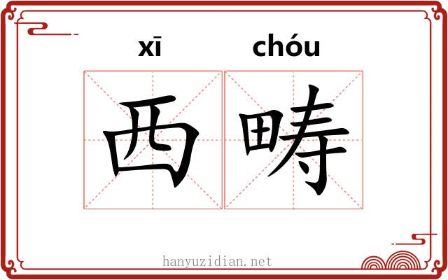 西畴