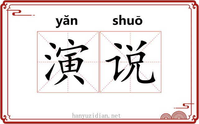 演说 演说