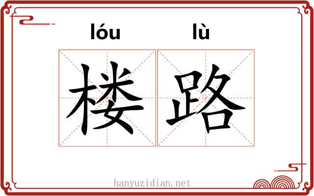楼路 楼路
